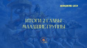 Подведение Итогов Второй Главы | Младшие Группы