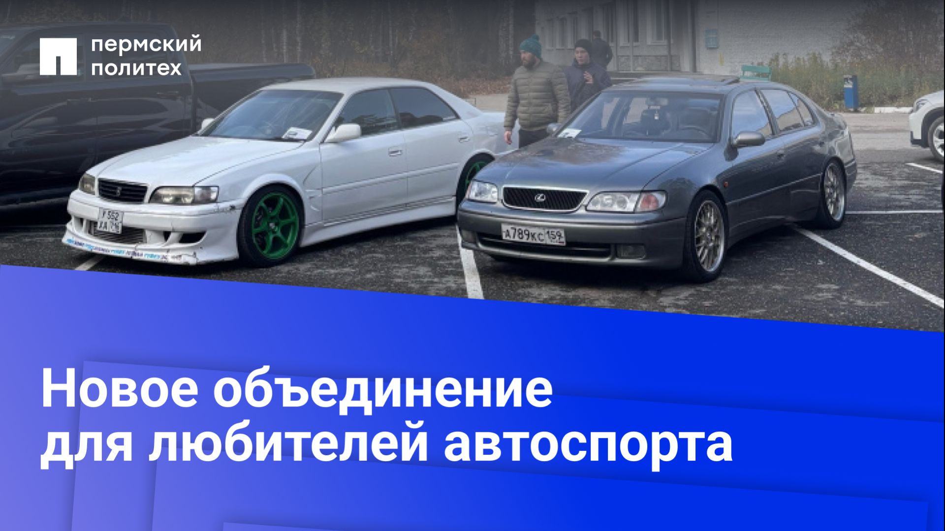 На автодорожном факультете ПНИПУ создано новое студенческое объединение для любителей автоспорта