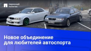 На автодорожном факультете ПНИПУ создано новое студенческое объединение для любителей автоспорта