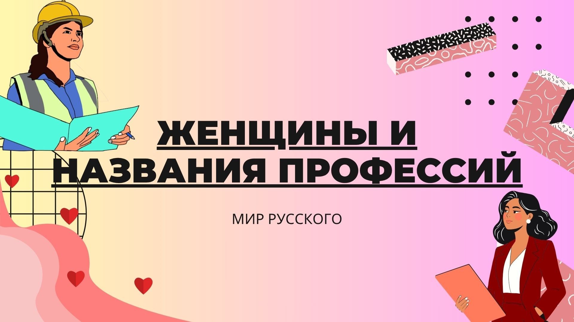 Женщины и названия профессий | «Мир русского»