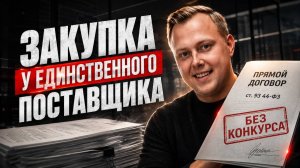 Закупка у единственного поставщика: как это работает