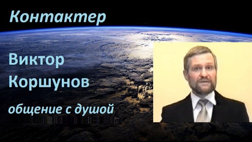Контактер Коршунов общение с душой смотреть онлайн