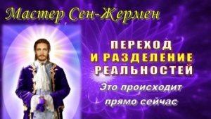 Мастер Сен-Жермен: Переход и разделение реальностей