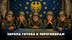 Европа готова к переговорам | ЧТО БУДЕТ | 12.05.2026