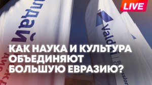 Клуб «Валдай»: сессия «Пространство культуры, науки и образования в Большой Евразии»