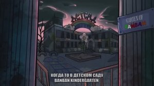 [ Детектив Войд ] Garten Of Banban | Сад Бан бана (Анимация SCP)