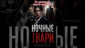 Виктор Метос  Ночные твари   #детектив #аудиокнига #слушатьаудиокнигу