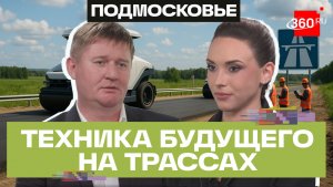 Беспилотники на трассах. Как работает техника будущего на дорогах Подмосковья?