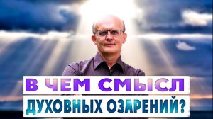Смысл духовных озарений
