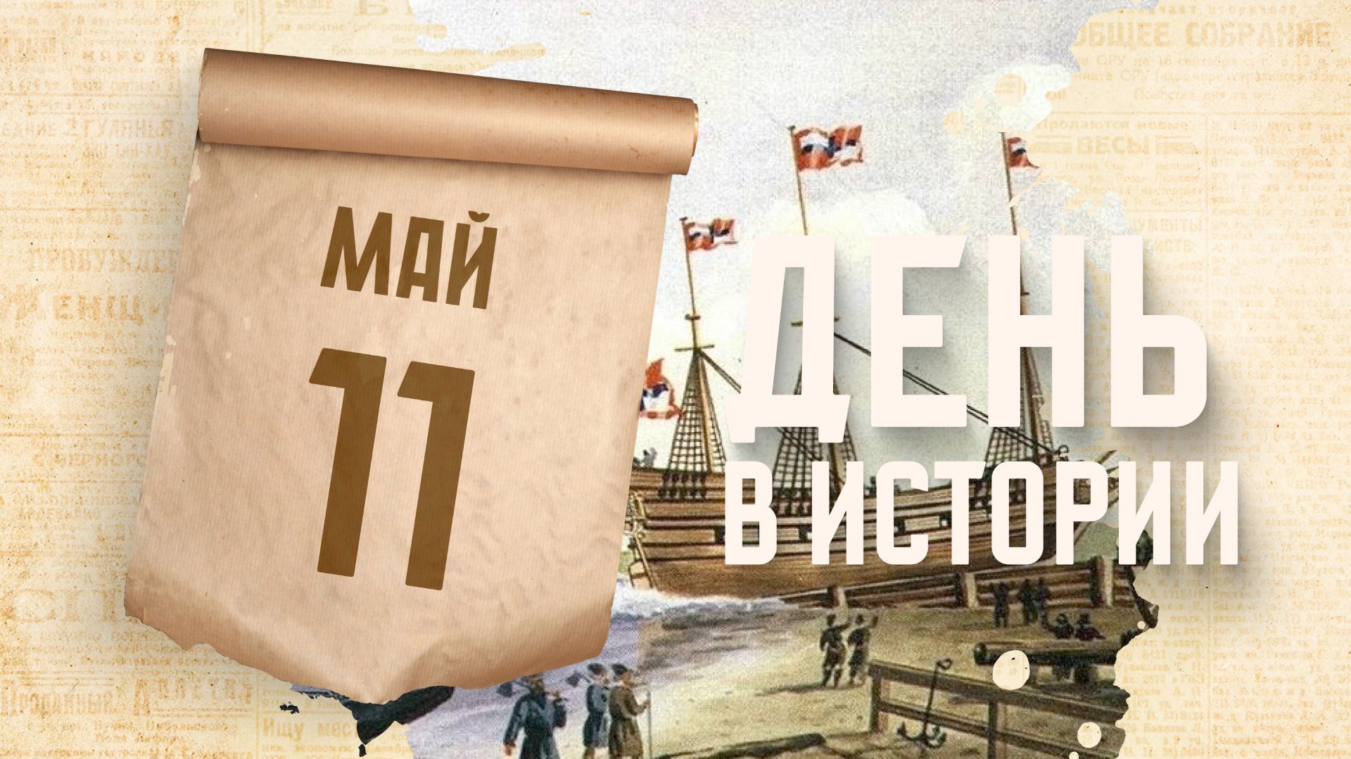 Спущен на воду один из первых кораблей "Потешной флотилии" Петра Первого. "День в истории"