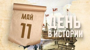 Спущен на воду один из первых кораблей «Потешной флотилии» Петра Первого. «День в исттории»