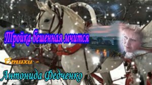 ТРОЙКА БЕШЕННАЯ МЧИТСЯ. Стихи. А. Федченко, муз. Ш. Фингерова, вокал. Л. Великанова, звук.А.Макалиш