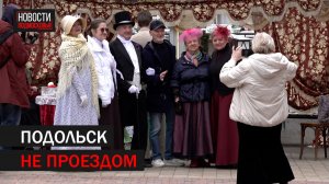 Подольск не проездом