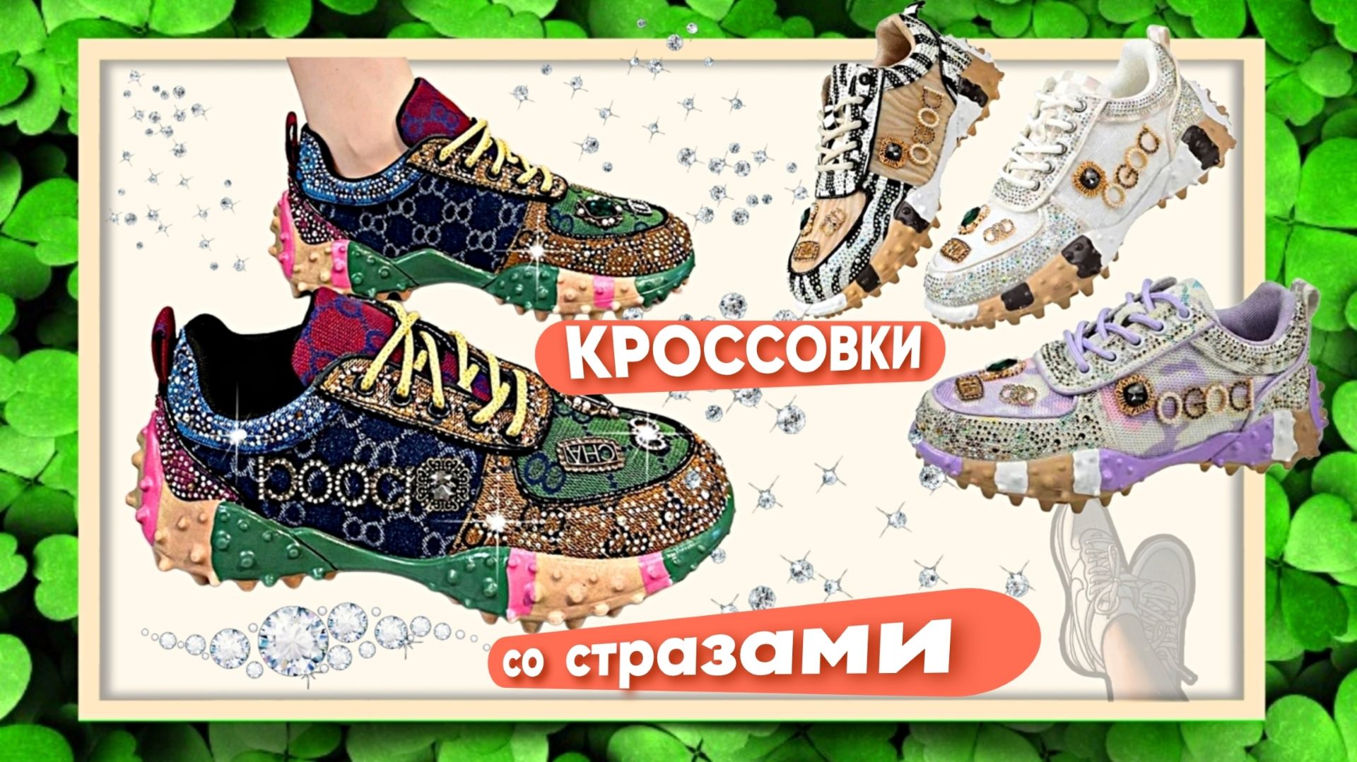 КРОССОВКИ СО СТРАЗАМИ Арт: ALI101861548 смотреть онлайн