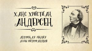 Сказки Андерсена | «Русалочка» | «Снежная Королева» | Авторская лекция Аллы Митрофановой