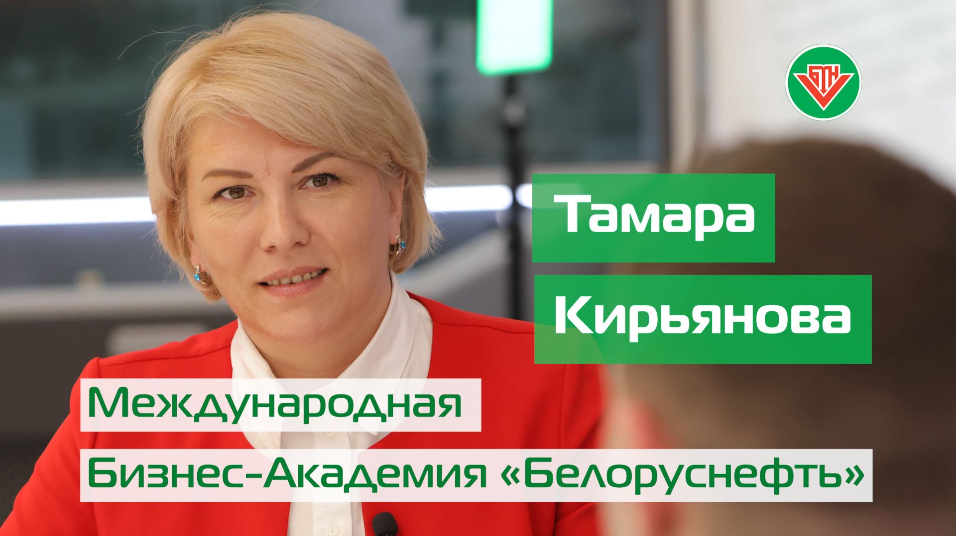Тамара КИРЬЯНОВА. МБА «Белоруснефть» // Безопасность. Касается каждого