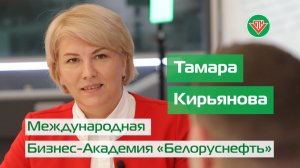 Тамара КИРЬЯНОВА. МБА «Белоруснефть» // Безопасность. Касается каждого