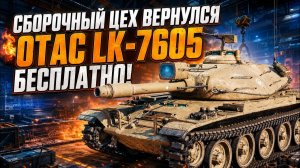 МИР ТАНКОВ!!! 🔥🔥🔥Выполняю задачи сборочного цеха🔥🔥🔥