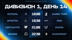 BetBoom Битва Чемпионов: Сплит #3 | Дивизион 1 | День 14 erid: 2VtzqwpSwjn, 2Vtzqw6wHr8