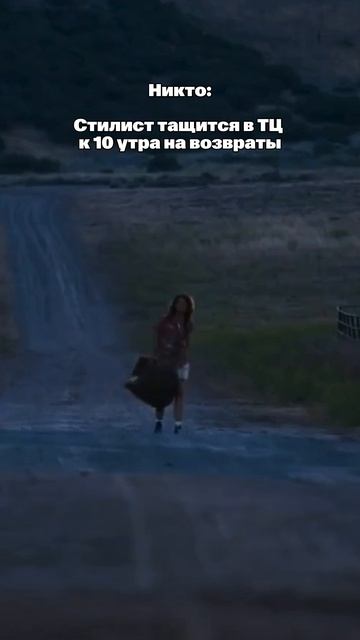 Что стилисты делают в 10 утра?