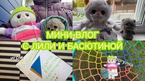 МИНИ-ВЛОГ с Лили и Басютиной.🪁🌳🥪