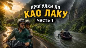 Као Лак. Прогулки на байке. Часть 1