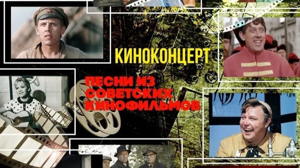 Киноконцерт - Песни из советских фильмов