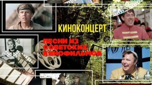 Киноконцерт - Песни из советских фильмов