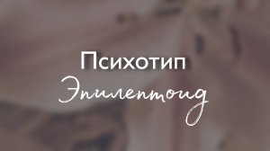 Психотип Эпилептоид