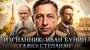 Изгнанник. Иван Бунин | Гаянэ Степанян