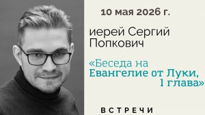 Иерей Сергий Попкович. Беседа на 1 главу Евангелия от Луки.