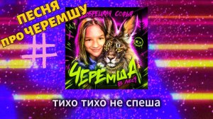 Мем Черемша - Фонк песня 2026, Черемша в лесу собирает черемшу, Добрецкая Софья