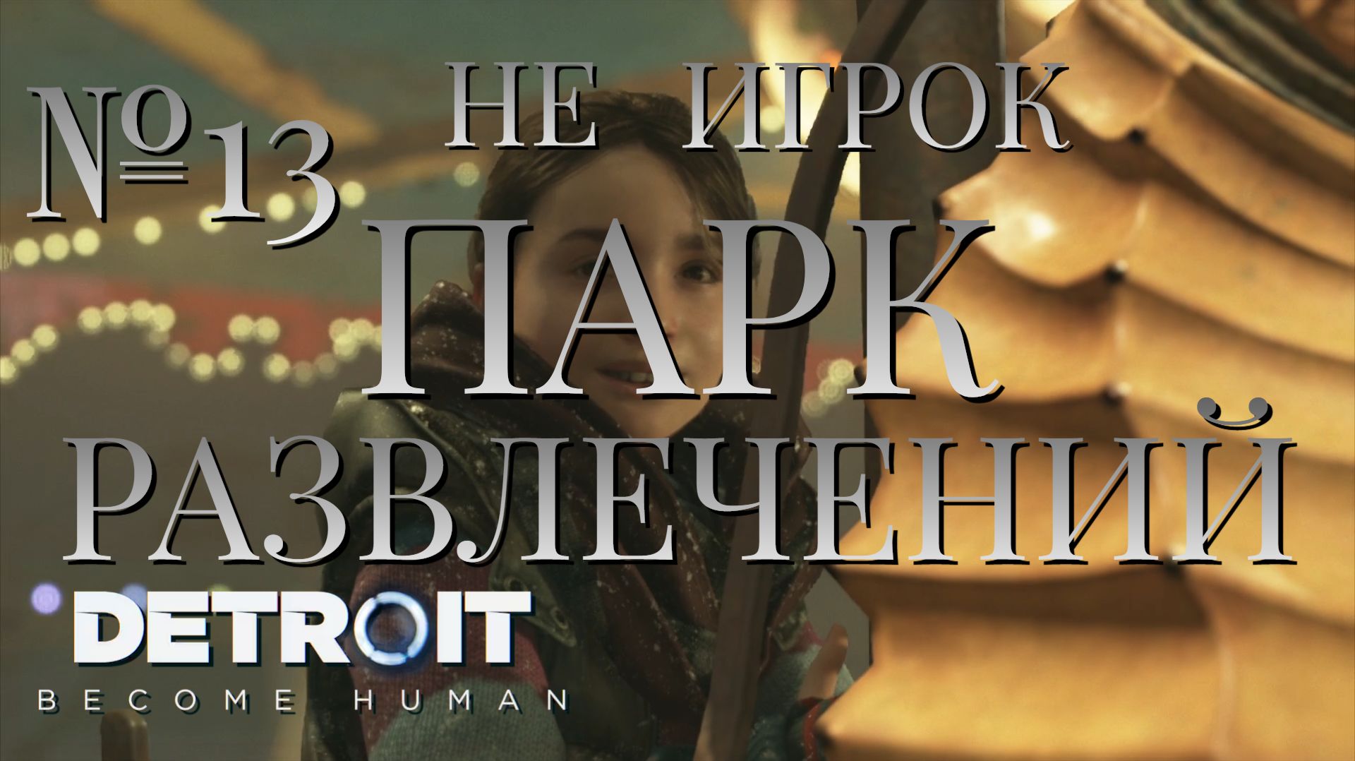 НЕ ИГРОК/ЧАСТЬ №13/ПАРК РАЗВЛЕЧЕНИЙ/Detroit Become Human