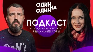 Подкаст с Учителем Русского языка