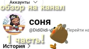 обзор на канал соня 1 часть! (это моя сестра)