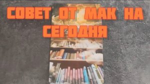 МАК. СОВЕТ НА СЕГОДНЯ.