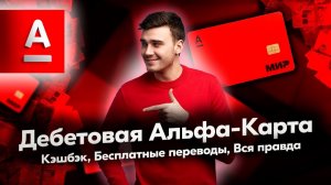 ДЕБЕТОВАЯ КАРТА АЛЬФА-БАНК ОБЗОР КЭШБЭК 2026