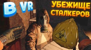 УБЕЖИЩЕ СТАЛКЕРОВ В ВР ( CONVRGENCE VR )