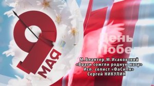 «Враги сожгли родную хату» (М.Блантер,М.Исаковский) - поёт Сергей НИКУЛИН