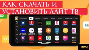 Как Скачать и Установить Лайт ТВ