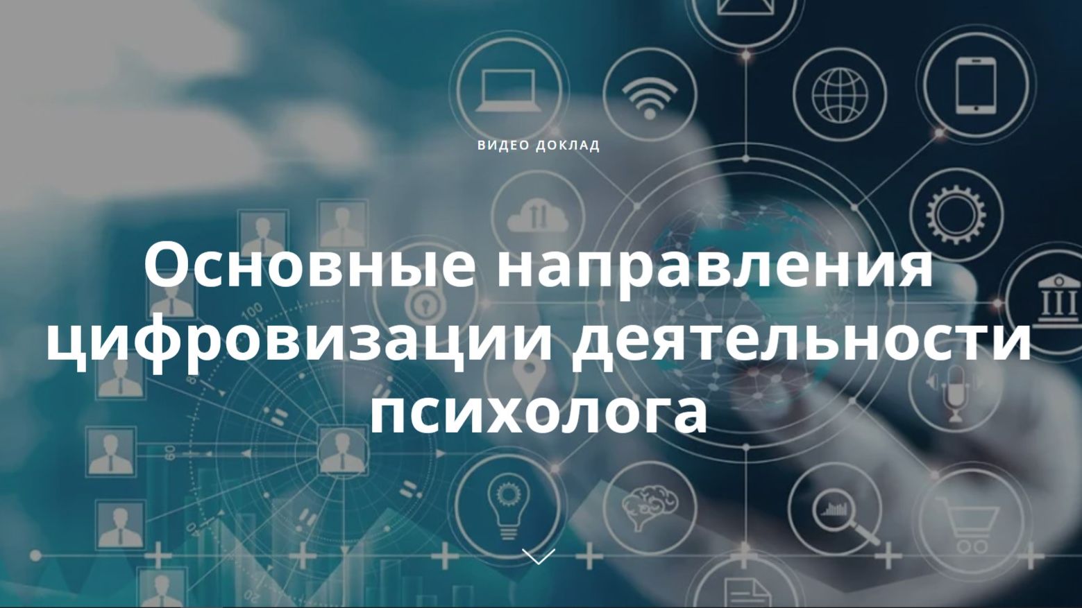Основные направления цифровизации деятельности психолога