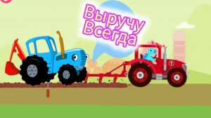 Синий трактор выручит всегда,поможем тракторишке