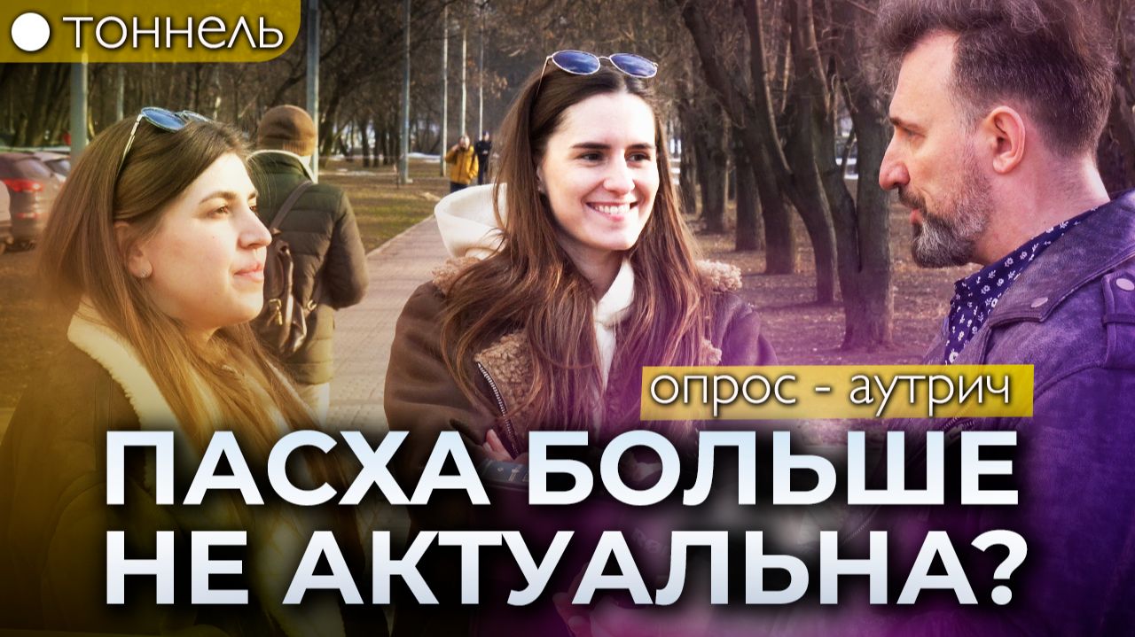 Пасха — это про что? Люди не знают? Опрос и благовестие на Пасху | Тоннель | Студия РХР