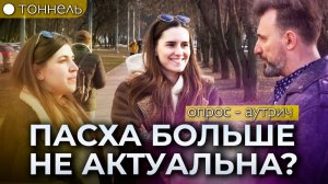 Пасха — это про что? Люди не знают? Опрос и благовестие на Пасху | Тоннель | Студия РХР