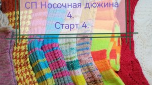 СП Носочная дюжина 4. Старт 4.