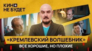 «Кремлевский волшебник». Все хорошие, но плохие | «Кина не будет»