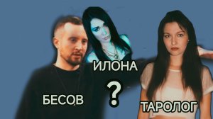 Бесов Артем. Отношения с Илоной Новоселовой, способности, участие в БЭ.