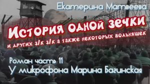 Аудиокнига Екатерина Матвеева _История одной зечки_ Роман 11 часть У микрофона Марина Багинская