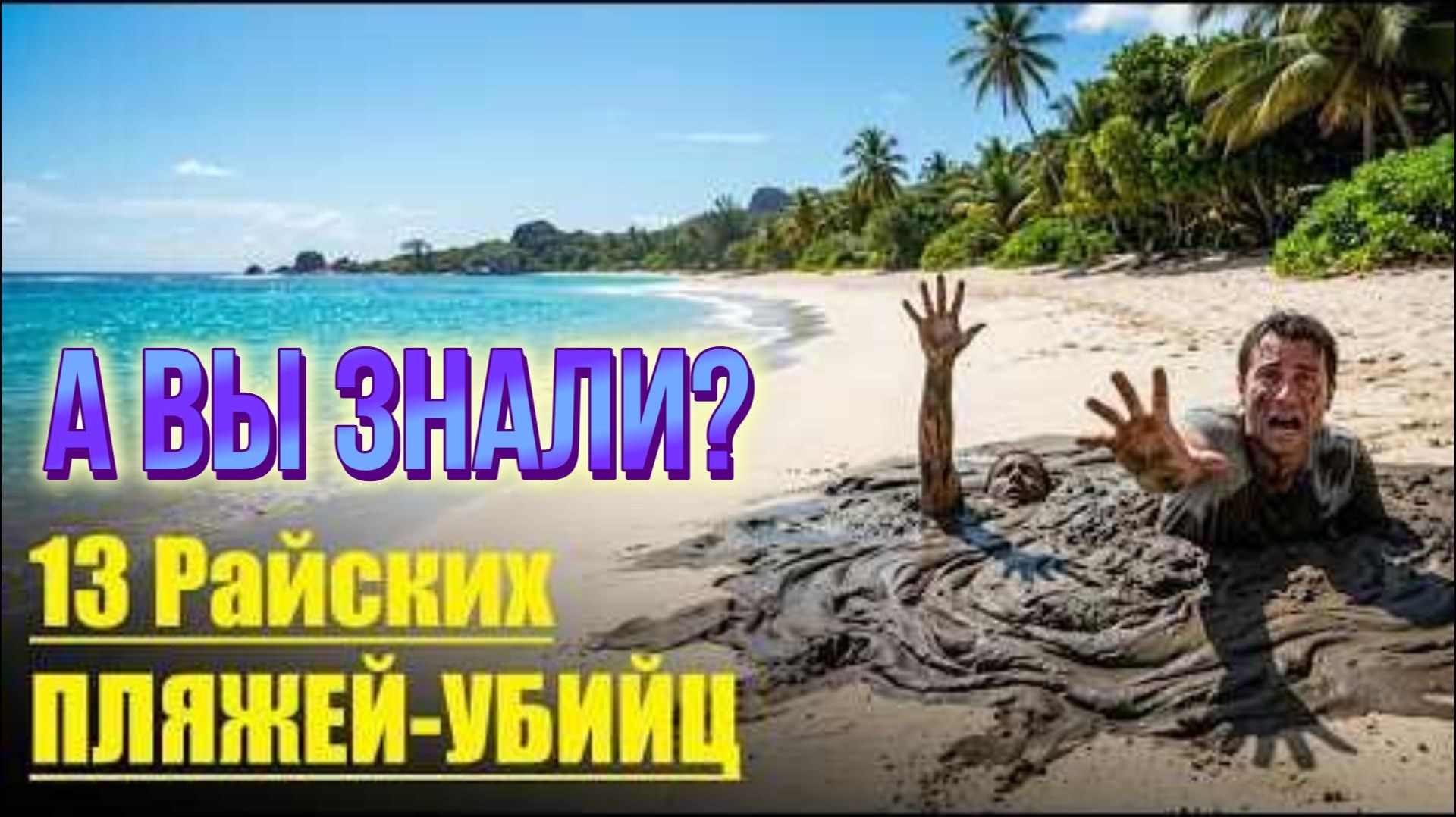 13 Самых ОПАСНЫХ ПЛЯЖЕЙ в Мире!