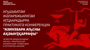 СЕКЦИЯ «ПРАВОВАЯ СИСТЕМА РЕСПУБЛИКИ АБХАЗИЯ: КОНСТИТУЦИОННЫЕ ОСНОВЫ И ПЕРСПЕКТИВЫ РАЗВИТИЯ»